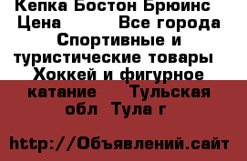 Кепка Бостон Брюинс › Цена ­ 800 - Все города Спортивные и туристические товары » Хоккей и фигурное катание   . Тульская обл.,Тула г.